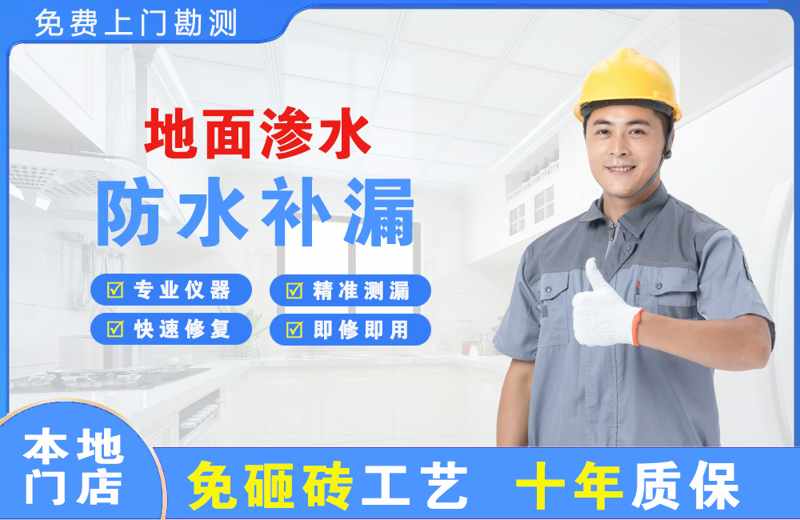北戴河地面渗水维修